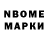 Марки N-bome 1500мкг Nadine Alexand